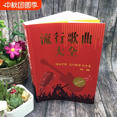 流行歌曲大全唱响中国集8090后怀旧歌曲经典老歌近500首简谱歌曲集中老年人最爱的歌大全书音乐影视金曲精选歌词书籍歌谱本乐谱