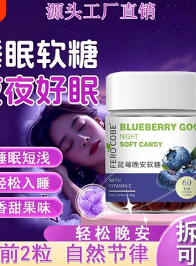 褪黑素软糖氨基丁酸改褪黑色素安瓶助眠睡眠软糖善官方旗舰店正品