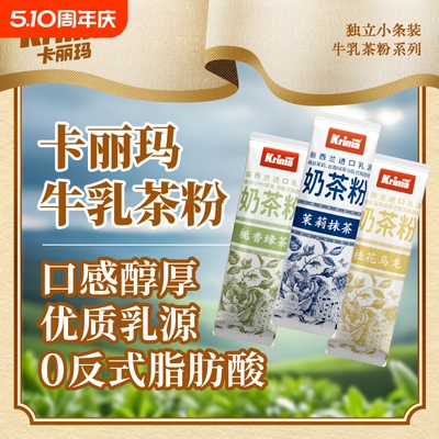 卡丽玛牛乳茶粉新西兰进口乳粉多种口味小包装冲饮冲泡速溶奶茶