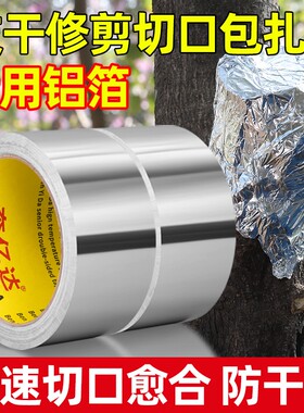 锡箔纸盆景园艺树木专用铝箔胶带