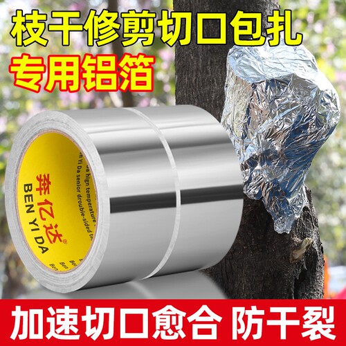锡箔纸盆景园艺树木专用铝箔胶带