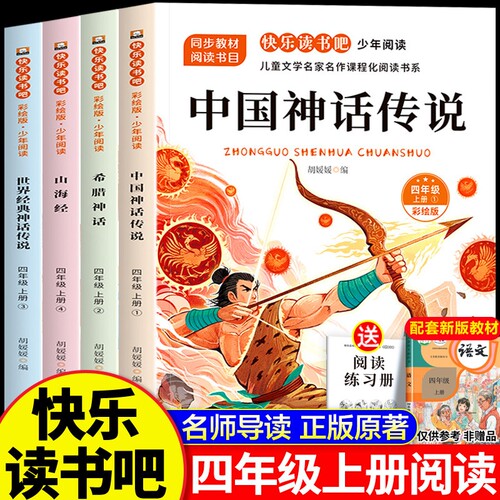 中国神话传说四年级上册必读的课外书原著正版小学生版完整书目希腊神话故事山海经世界经典与快乐读书吧4上阅读书籍过河