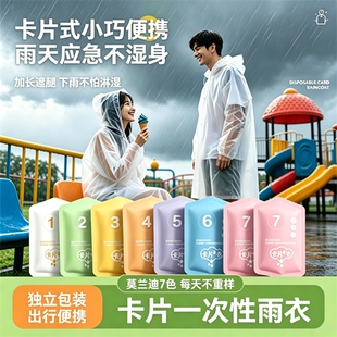 一次性雨衣卡片便携式全身防雨具成人雨披游乐场登山旅游便携旅行