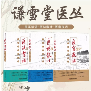 谦雪堂医丛 医林散叶 医溪絮语 医窗夜话 卢祥之著 名老中医治病临证经验治病绝招 医案医话方药运用病例解析 内外科诊疗 正版