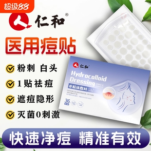 仁和痘痘贴修复消痘印医用型炎隐形祛痘贴水胶体敷料人工皮无菌