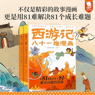 上下册 思维启蒙 歪歪兔童书用81难教会孩子81个解决问题 孙悟空儿童绘本 儿童成长处理人际关系 思路 西游记八十一难漫画