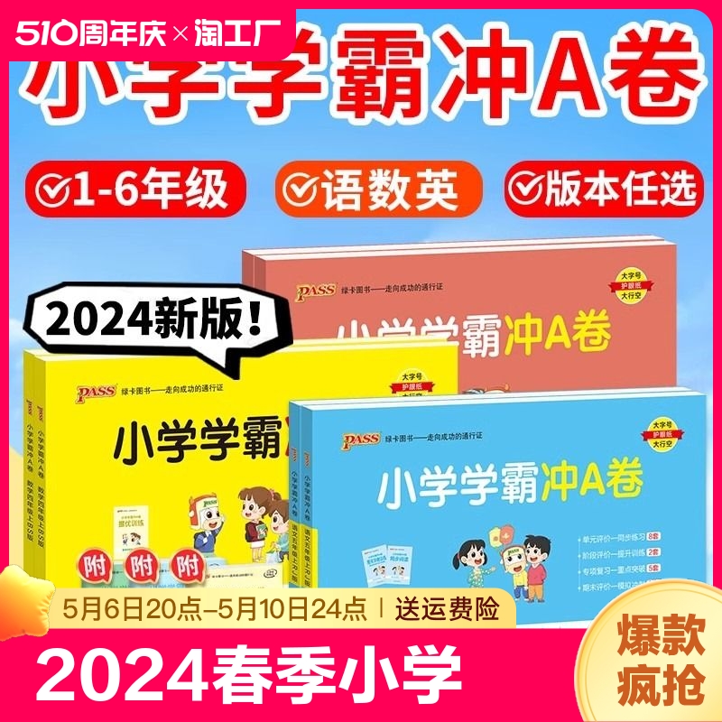 2024春小学学霸冲a卷1-6年级下册