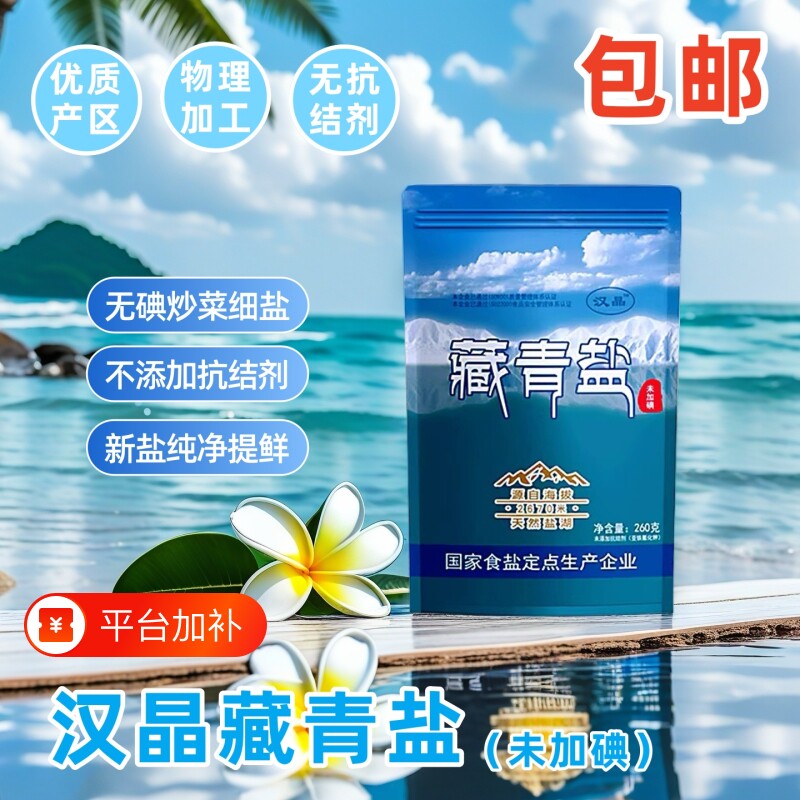 天然藏青盐食用盐260g湖盐未加碘家用无抗结剂调味品青藏添加普通