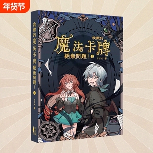 正版 我做的魔法卡牌绝无问题小说！1 第1册 夕夕犬著 刺猬猫小说 西幻冒险奇幻游戏小说 轻小说书籍 次元书馆