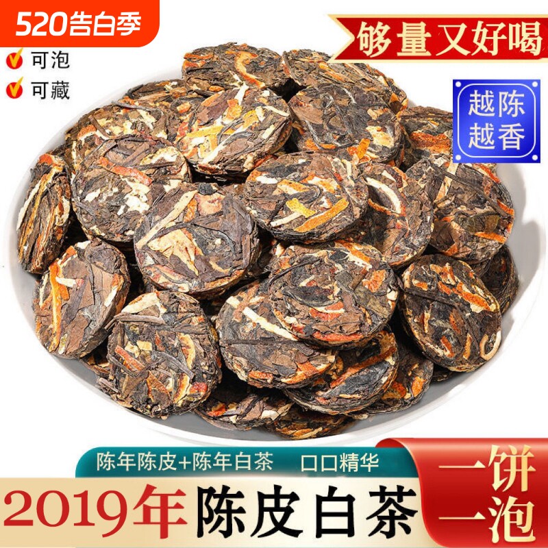 陈皮白茶福鼎老白茶寿眉小饼茶独立小包装茶叶茶饼陈香陈年饼干