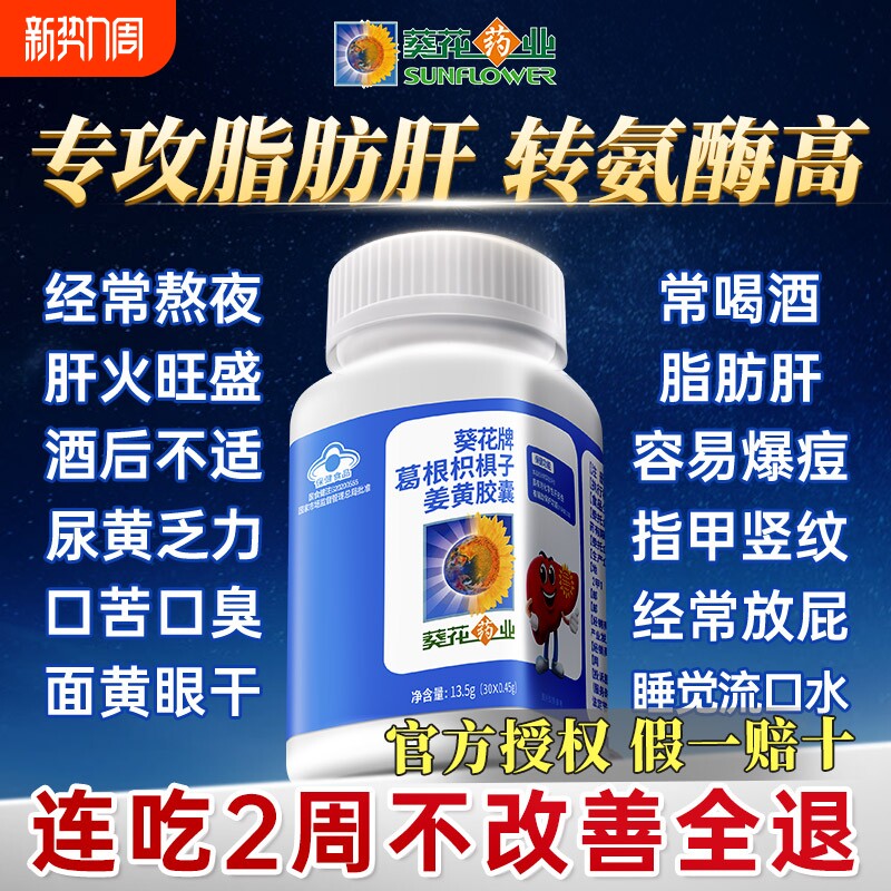 葵花药业护肝片葛根枳子姜黄胶囊辅助保护化学肝损伤官方旗舰店