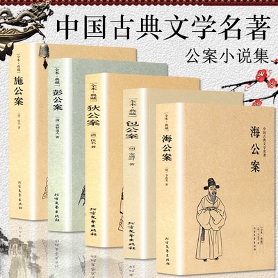 正版速发  中国公案小说系列全套5本 狄公案 海公案 包公案 彭公案 施公案 探案推理侦探悬疑经典文学初高中学生课外阅读书籍