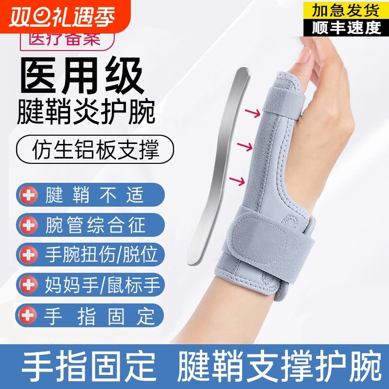 医用护腕手腕腱鞘炎专用保护套大拇指骨折固定腱鞘护腕鼠标手护具
