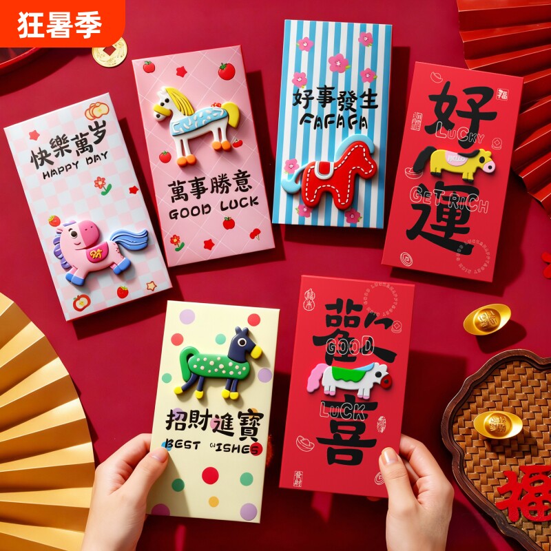 2026马年新款红包卡通立体生肖新年儿童压岁新春节过年通用利是封