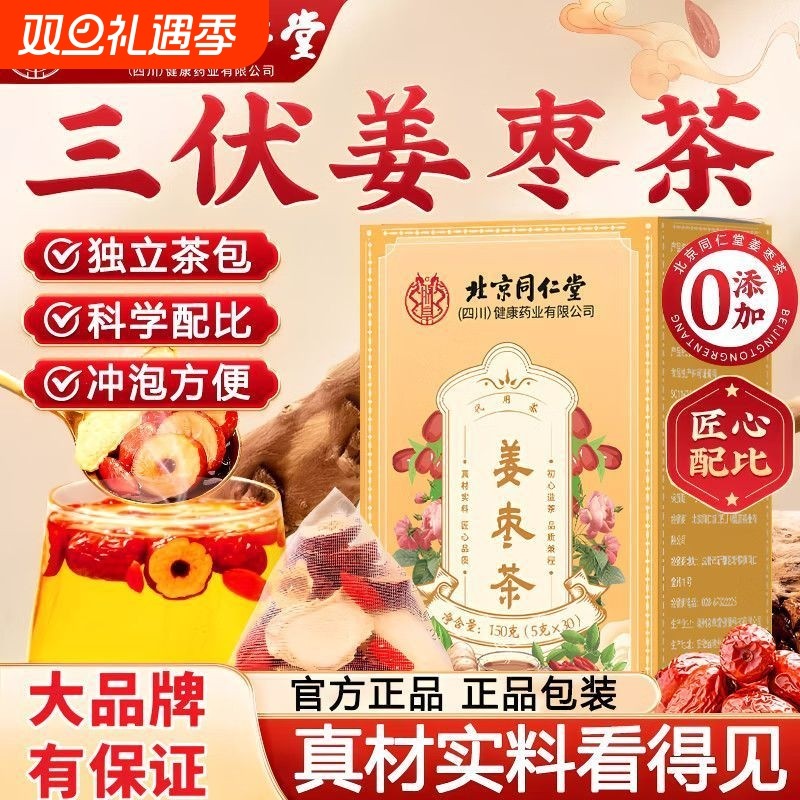 北京同仁堂三伏姜枣茶正宗云南小黄姜新疆大枣红枣姜茶大姨妈姜茶