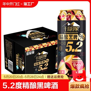 千岛印象5.2度精酿黑啤酒500ml*12罐装整箱国产酒水夏日饮品麦青