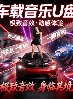 2026新款u盘车载歌曲音乐抖音流行高音质DJ音响MP3优盘无损经典