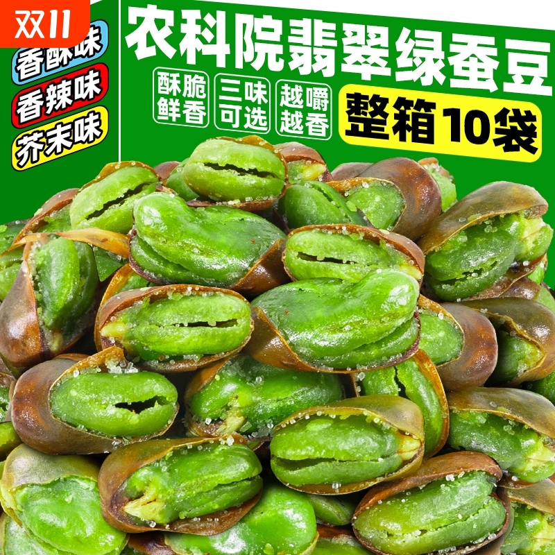 云南保山翡翠绿蚕豆兰花豆香酥芥末香辣带壳蚕豆零食下酒菜