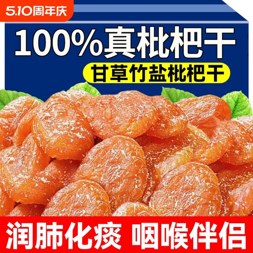 甘草竹盐枇杷干官方旗舰店正品原味无核蜜饯果脯干零食果知贝罐装