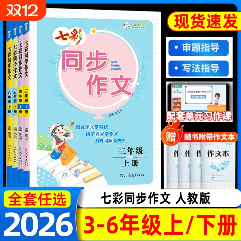 2025秋新七彩课堂语文同步作文三四五六年级上册下册小学教材同步看图写话作文写作素材积累大全每日一练同步作文范文优美句子积累