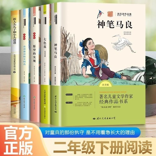 快乐读书吧二年级下册神笔马良必读正版小学生课外书5册七色花愿望的实现新大头儿子和小头爸爸一起长大的玩具阅读金波书目散文