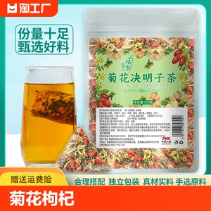 菊花决明子茶正品菊花枸杞决明子茶花茶冲泡三角茶包独立袋装