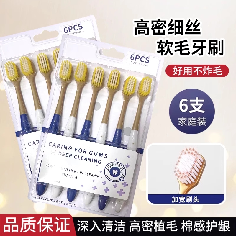 山姆同款牙刷成人软毛家用家庭装密丝柔宽头超细毛抗敏护龈6支装