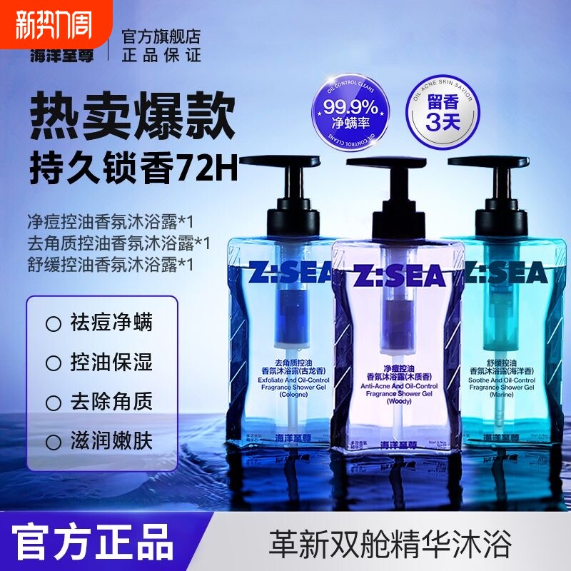 海洋至尊沐浴露男士ZSEA沫浴乳洗发水留香果酸正品学生平价控油