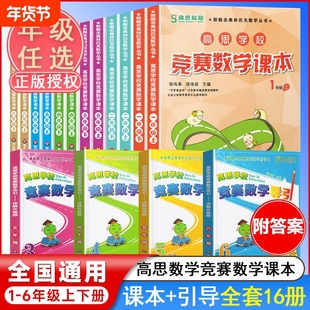 高思学校竞赛数学课本一年级二年级三四五六年级上下册数学导引小学高斯奥林匹克思维训练举一反三奥数教程教材全解从课本到奥书店