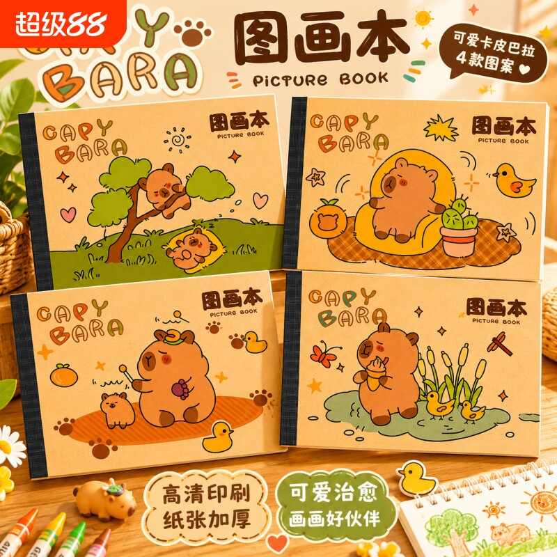 卡皮巴拉小学生图画本幼儿园专用图片