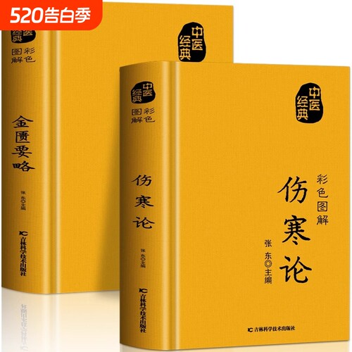 正版2册伤寒论张仲景金匮要略原版彩色图解方药实例精讲常见病诊断与用药中医名著伤寒杂病论白话文中草药抓配方剂民间偏方书经典