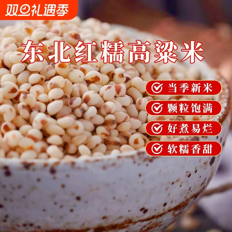 东北高粱米红糯新米农家黏糯自产现磨五谷杂粮去皮粗粮饭包子年糕