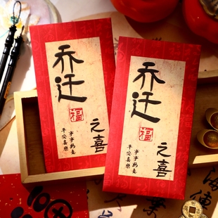 乔迁之喜红包袋创意书法利是封新屋入宅暖居如意搬家酒宴大红包袋