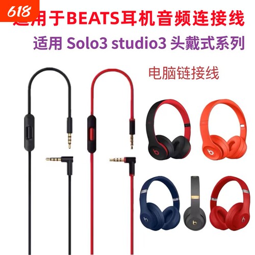 适用beats耳机线solo3音频线studio麦线控耳机线Pro连接线solo2魔音头戴式3.5双头插口电脑连接转换线控配件