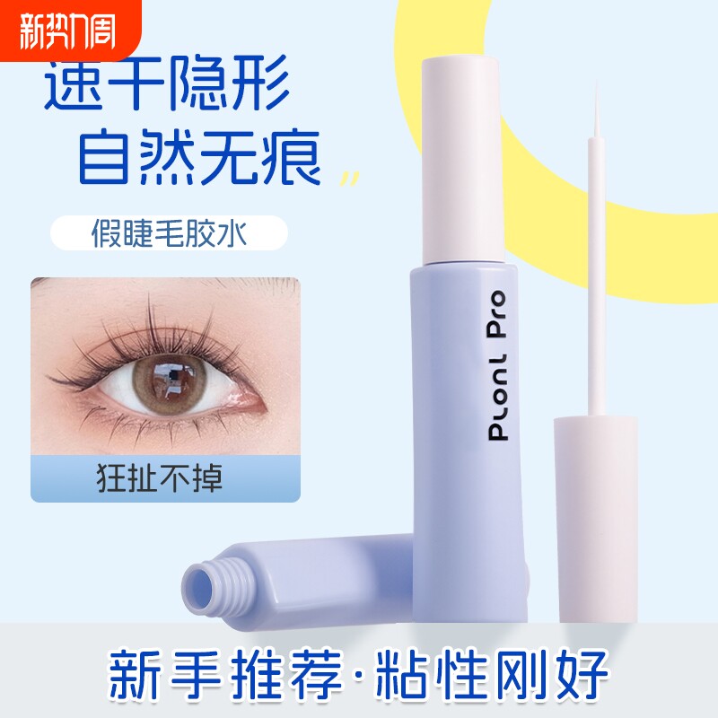plan pro植妍多用美目假睫毛胶水速干持久定型自然超粘温和不