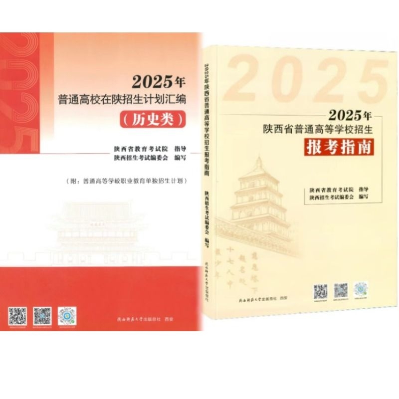 现货2025陕西文科招生计划2025年普通高校历史类在陕分校分专业汇编高考志愿填报政策录取数据陕西省教育考试院编指南目录专科学校