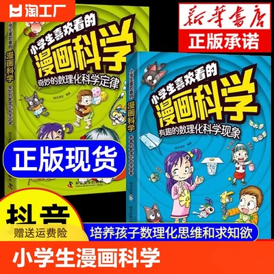 【抖音同款】小学生喜欢看的漫画科学给孩子的数理化启蒙书培养求知儿童百科全书小学生科普类课外阅读书籍三年级上科学书玩转科学