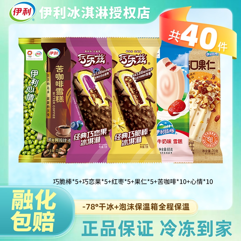 40支伊利冰淇淋巧乐兹巧恋果经典组合雪糕苦咖啡冰激凌多口味