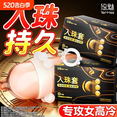 【快感入珠套】持久控时新体验