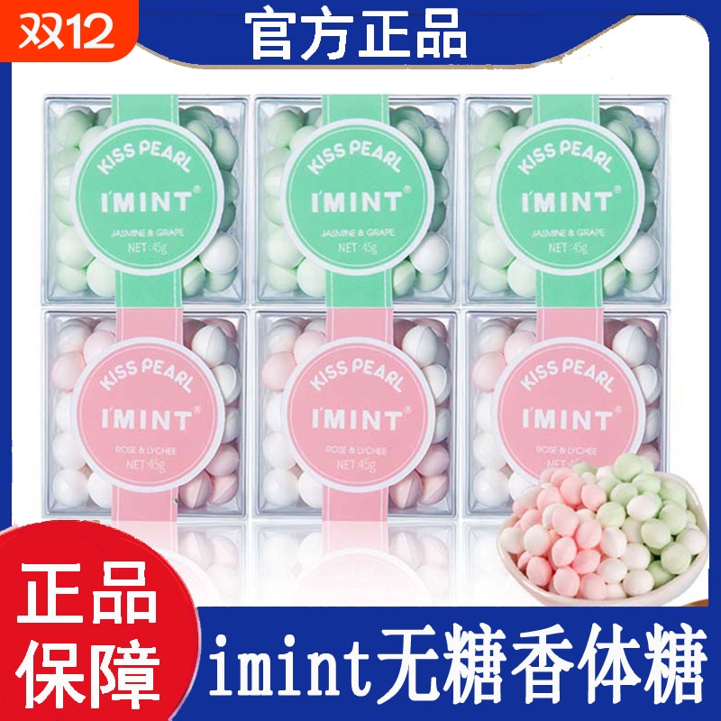 imint益美滋茉莉青提玫瑰荔枝香体糖口气清新无糖薄荷糖果口香糖