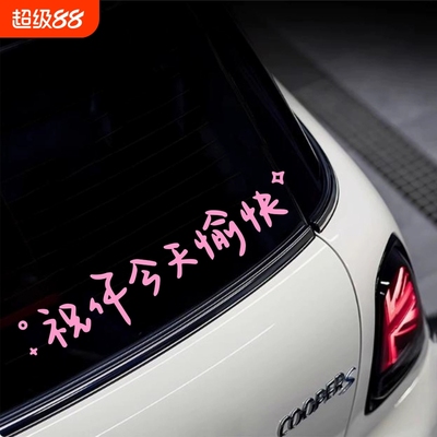 祝你今天愉快文字车贴车身装饰