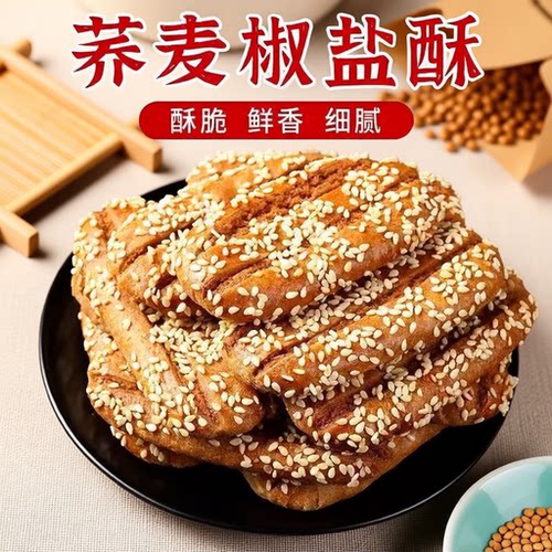 荞麦椒盐酥牛舌饼粗粮饼干糕点老式咸味零食小吃整箱早餐健康蛋糕