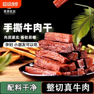 草原良友牛肉干 内蒙古特产牛肉干称重零食手撕牛肉孕妇食 量贩装