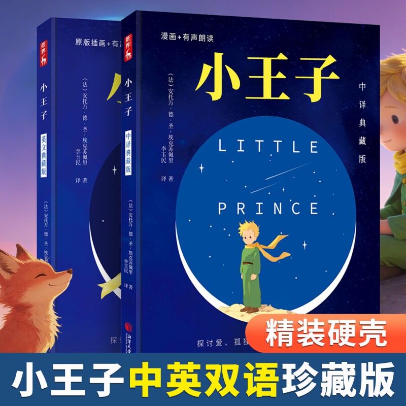 中英双语小王子正版书籍精装硬壳无删原版彩图有声朗读经典童话故事世界名著小说文学读物四五六年级中小学生课外阅读英文版典藏版