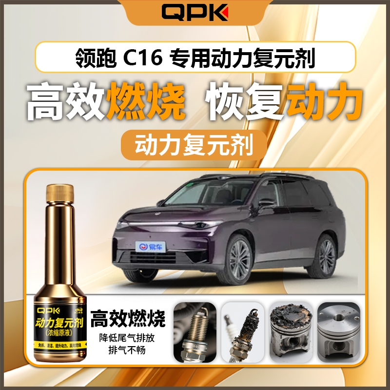 【领跑C16动力复元剂】专用汽油添加剂增强动力QPK动力复元剂