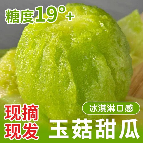 山东玉菇甜瓜冰淇淋口感甜过初恋