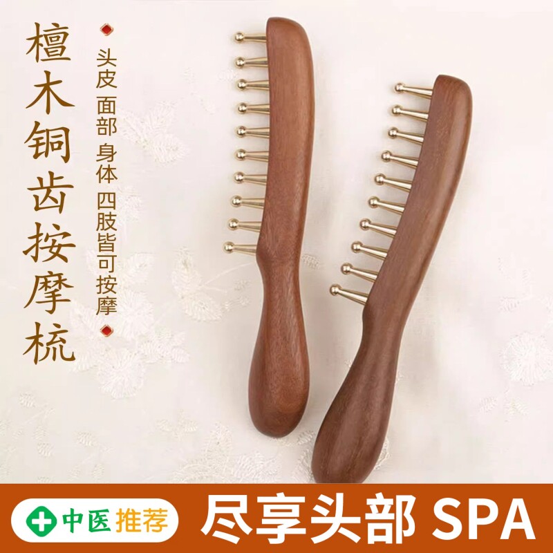 黄铜头部按摩梳子经络疏通大齿拨筋棒头皮头疗养生刮痧宽齿梳檀木