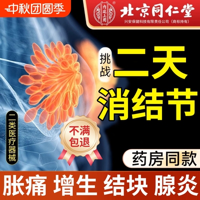 北京同仁堂医用乳腺贴结节散肿硬块疏通乳腺炎小叶缓解乳房胀疼痛