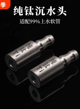 纯钛沉水头桶装水上水管配件钛进水管沉头茶台抽水器茶炉吸水管