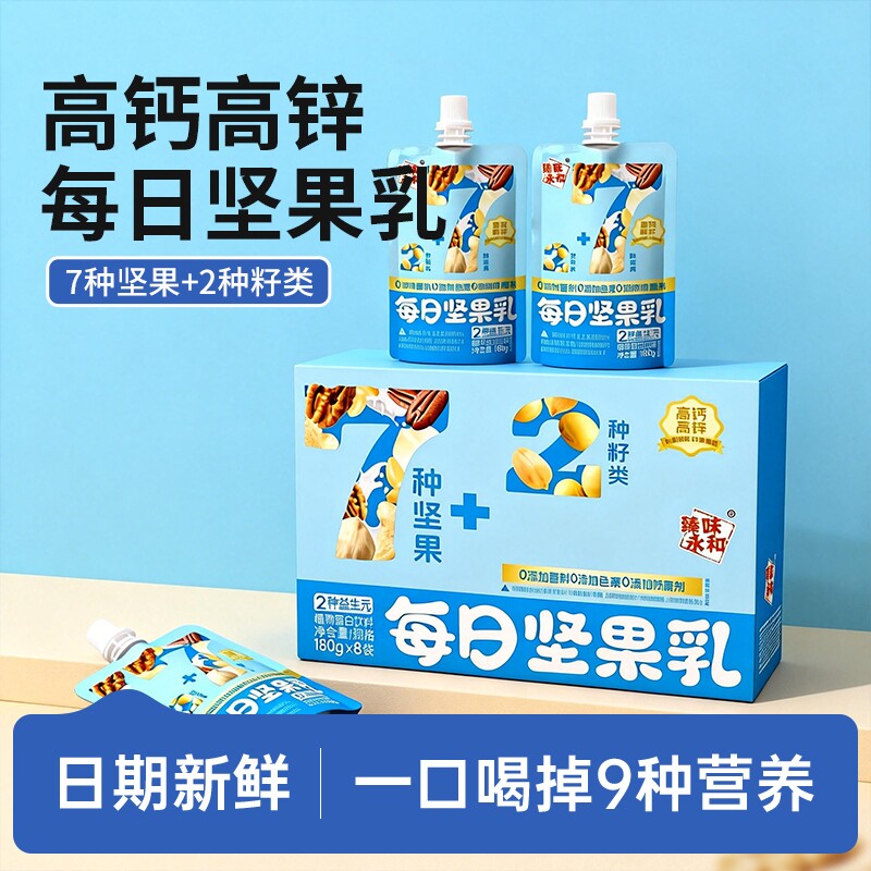 臻味永和每日坚果乳饮料礼盒宝宝高钙高锌儿童营养早餐饮品植物奶